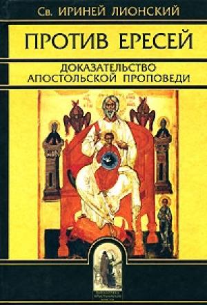 Обложка книги «Творения» — Ириней Лионский