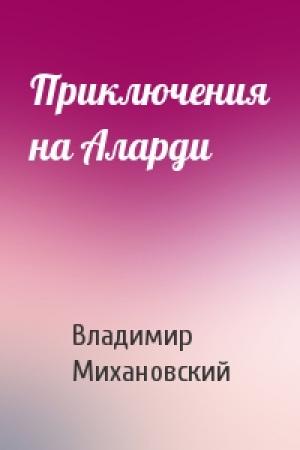 Обложка книги «Приключения на Аларди» — Владимир Михановский