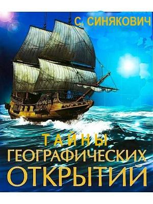 Обложка книги «Тайны географических открытий» — С. Синякович