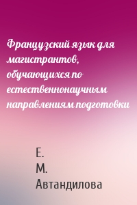 Французский язык для магистрантов, обучающихся по естественнонаучным направлениям подготовки