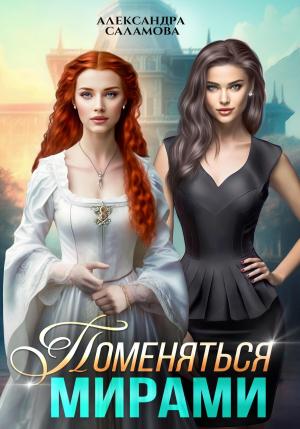 Обложка книги «Поменяться мирами» — Александра Саламова