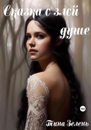 Обложка книги «Сказка о злой душе» — Тина Зелень