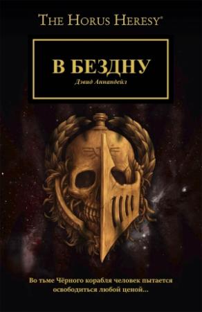 Обложка книги «В бездну» — Дэвид Аннандейл