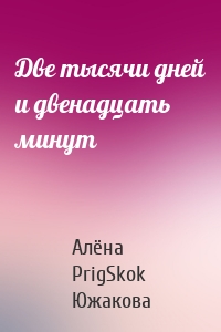 Две тысячи дней и двенадцать минут