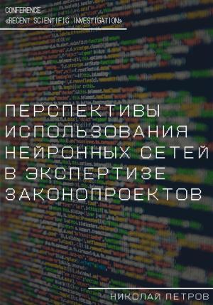 Обложка книги «Перспективы использования нейронных сетей в экспертизе законопроектов» — Николай Петров