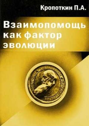 Обложка книги «Взаимопомощь как фактор эволюции» — Петр Кропоткин