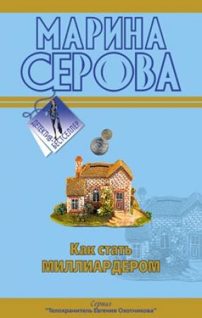 Обложка книги «Как стать миллиардером» — Марина Серова