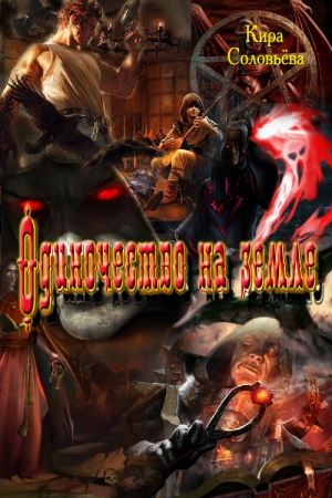 Обложка книги «Одиночество на земле» — Кира Соловьёва