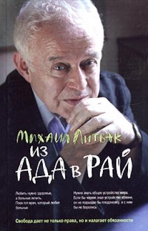 Обложка книги «Из Ада в Рай» — Михаил Литвак
