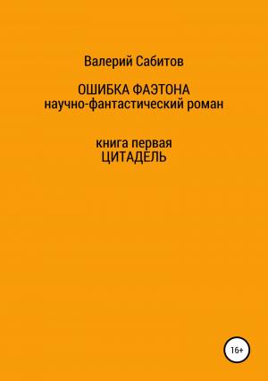 Обложка книги «Цитадель» — Валерий Сабитов