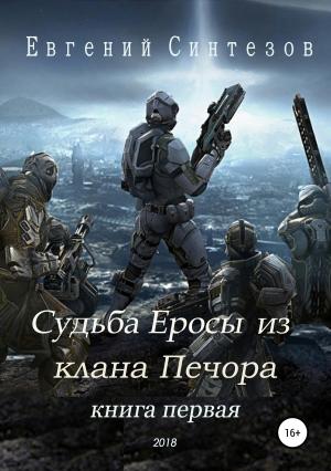 Обложка книги «Судьба Еросы из «Клана Печора»» — Евгений Синтезов