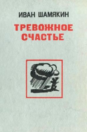 Обложка книги «Тревожное счастье» — Иван Шамякин