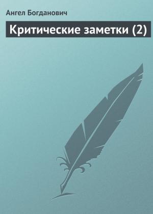 Обложка книги «Критические заметки (2)» — Ангел Богданович