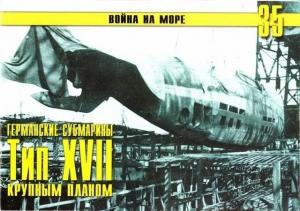 Обложка книги «Германские субмарины Тип XVII Крупным планом» — Сергей В. Иванов, Альманах «Война на море»