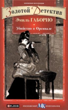 Обложка книги «Убийство в Орсивале» — Эмиль Габорио