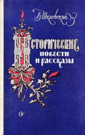 Обложка книги «Житие архиерейского служки» — Виктор Шкловский