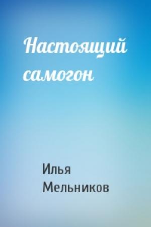 Обложка книги «Настоящий самогон» — Илья Мельников