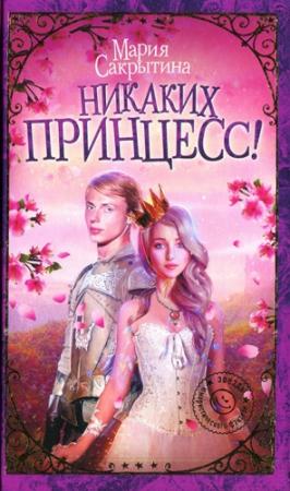 Обложка книги «Никаких принцесс!» — Мария Сакрытина