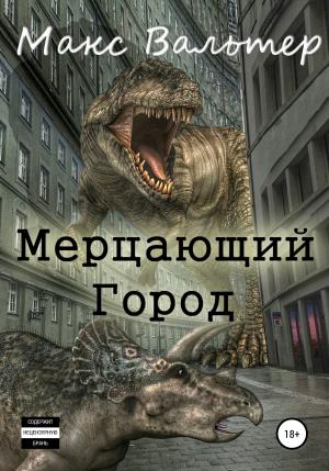 Обложка книги «Мерцающий город» — Макс Вальтер