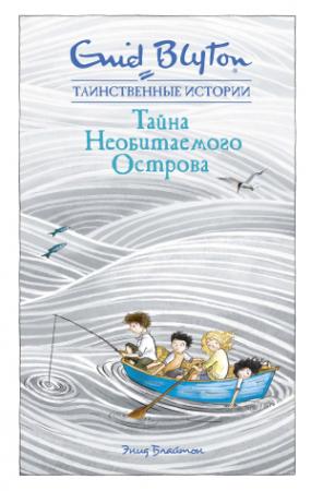 Обложка книги «Тайна необитаемого острова» — Энид Блайтон