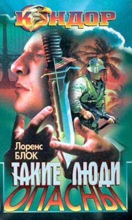 Обложка книги «Такие люди опасны» — Лоуренс Блок
