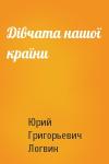 Юрий Григорьевич Логвин - Дiвчата нашої країни