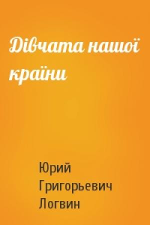 Обложка книги «Дiвчата нашої країни» — Юрий Григорьевич Логвин
