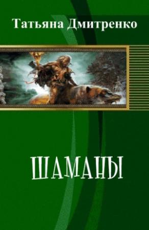 Обложка книги «Шаманы (СИ)» — Татьяна Дмитренко