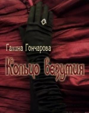 Обложка книги «Кольцо безумия» — Галина Гончарова
