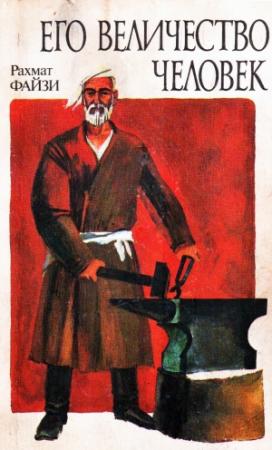 Обложка книги «Его величество Человек» — Рахмат Файзи