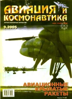 Обложка книги «Авиация и космонавтика 2005 09» — Журнал «Авиация и космонавтика»