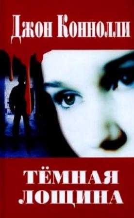 Обложка книги «Темная лощина» — Джон Коннолли