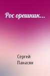 Рос орешник...