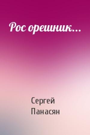 Обложка книги «Рос орешник...» — Сергей Панасян