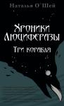 Наталья О'Шей - Хроники Люциферазы. Три корабля