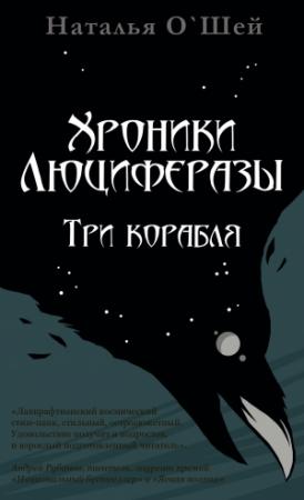 Обложка книги «Хроники Люциферазы. Три корабля» — Наталья О'Шей
