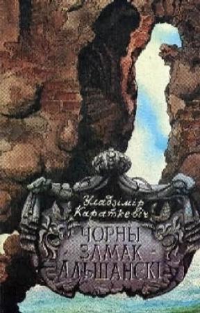 Обложка книги «Чорны замак Альшанскі» — Владимир Семёнович Короткевич