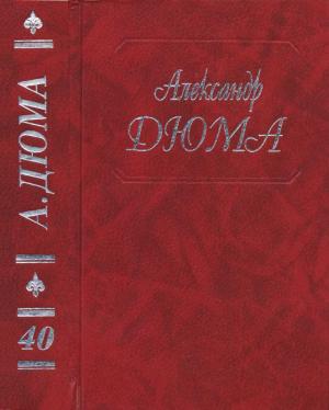 Обложка книги «А. Дюма. Собрание сочинений. Том 40. Черный тюльпан. Капитан Памфил. История моих животных.» — Александр Дюма
