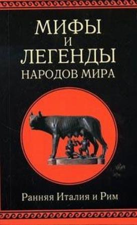 Обложка книги «Мифы и легенды народов мира. Т. 2. Ранняя Италия и Рим» — Александр Немировский