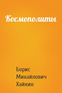 Космополиты