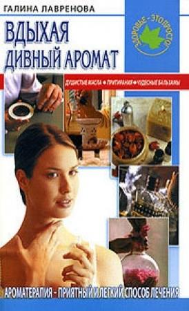 Обложка книги «Вдыхая дивный аромат» — Галина Лавренова