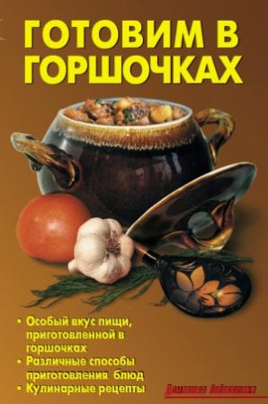 Обложка книги «Готовим в горшочках» — Р. Кожемякин, Л. Калугина