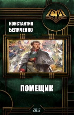 Обложка книги «Помещик. Книга 1 (СИ)» — Константин Беличенко