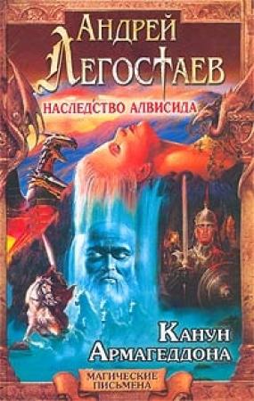 Обложка книги «Канун Армагеддона» — Андрей Легостаев