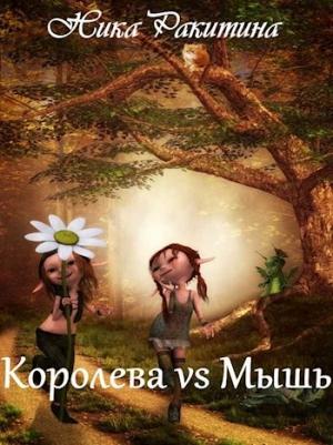 Обложка книги «Королева vs Мышь [СИ]» — Ника Ракитина