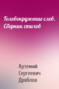Головокружение слов. Сборник стихов