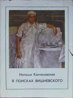 Обложка книги «В поисках Вишневского» — Наталья Кончаловская