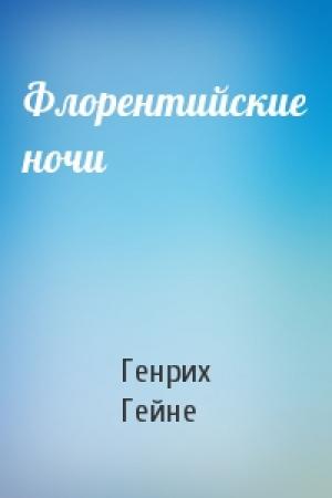 Обложка книги «Флорентийские ночи» — Генрих Гейне