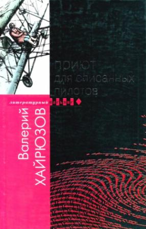 Обложка книги «Приют для списанных пилотов» — Валерий Хайрюзов