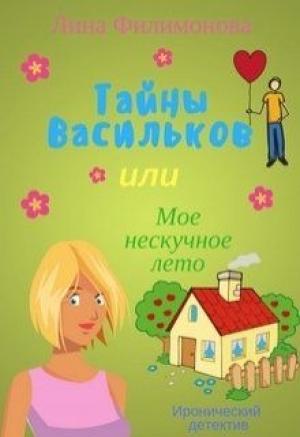 Обложка книги «Тайны Васильков, или мое нескучное лето» — Лина Филимонова
